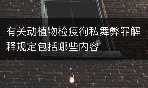 有关动植物检疫徇私舞弊罪解释规定包括哪些内容