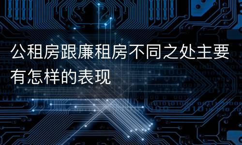 公租房跟廉租房不同之处主要有怎样的表现