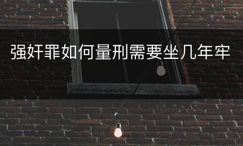 强奸罪如何量刑需要坐几年牢