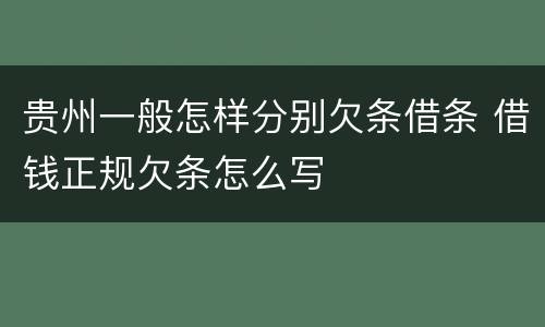 贵州一般怎样分别欠条借条 借钱正规欠条怎么写