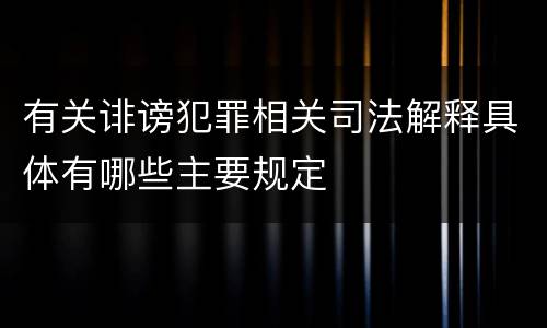有关诽谤犯罪相关司法解释具体有哪些主要规定