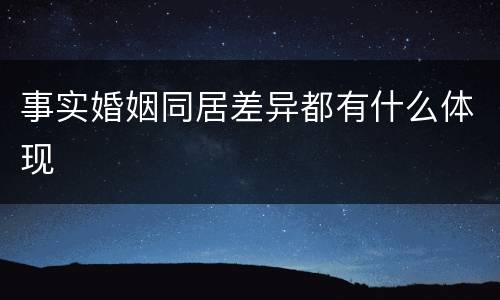 事实婚姻同居差异都有什么体现