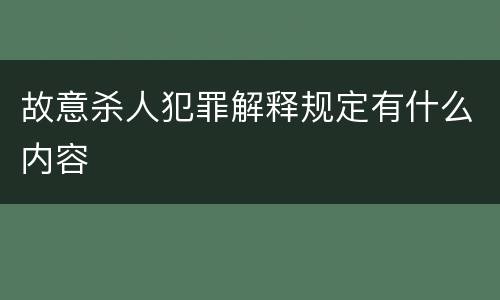 故意杀人犯罪解释规定有什么内容