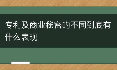 专利及商业秘密的不同到底有什么表现