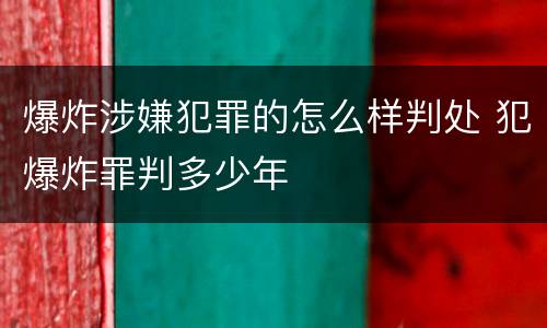 爆炸涉嫌犯罪的怎么样判处 犯爆炸罪判多少年
