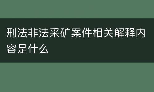 刑法非法采矿案件相关解释内容是什么