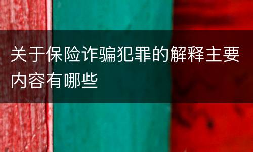 关于保险诈骗犯罪的解释主要内容有哪些