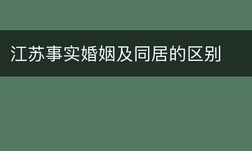 江苏事实婚姻及同居的区别