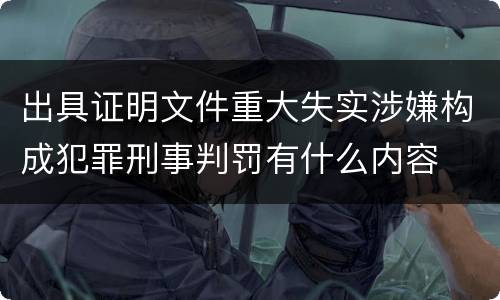 出具证明文件重大失实涉嫌构成犯罪刑事判罚有什么内容