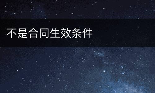 不是合同生效条件