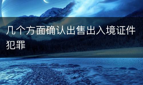 几个方面确认出售出入境证件犯罪