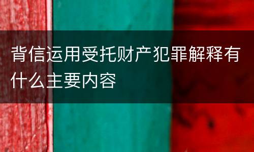 背信运用受托财产犯罪解释有什么主要内容