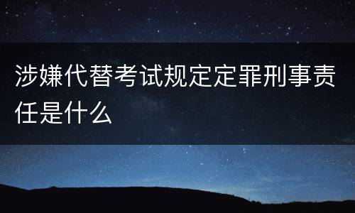 涉嫌代替考试规定定罪刑事责任是什么