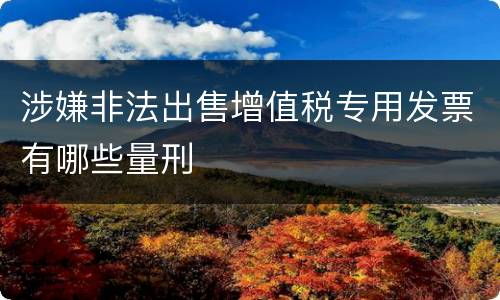 涉嫌非法出售增值税专用发票有哪些量刑