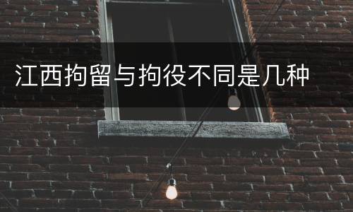 江西拘留与拘役不同是几种