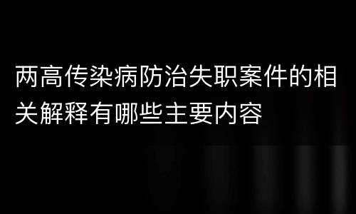 两高传染病防治失职案件的相关解释有哪些主要内容