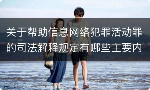 关于帮助信息网络犯罪活动罪的司法解释规定有哪些主要内容