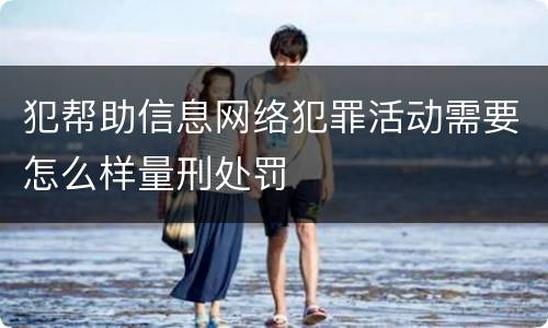 犯帮助信息网络犯罪活动需要怎么样量刑处罚