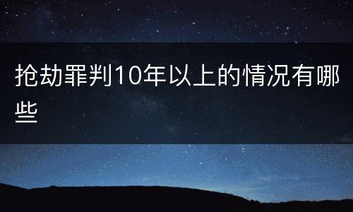 抢劫罪判10年以上的情况有哪些