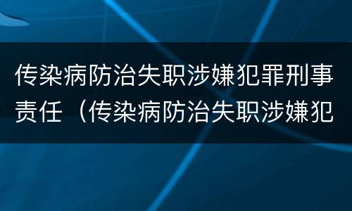 传染病防治失职涉嫌犯罪刑事责任（传染病防治失职涉嫌犯罪刑事责任追究）
