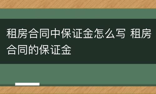 租房合同中保证金怎么写 租房合同的保证金