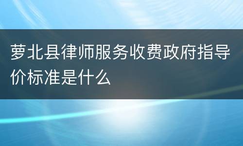 萝北县律师服务收费政府指导价标准是什么