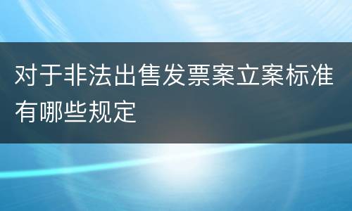 对于非法出售发票案立案标准有哪些规定