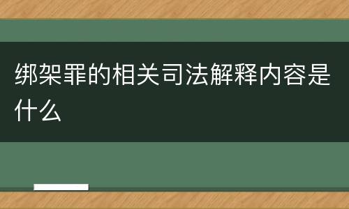 绑架罪的相关司法解释内容是什么