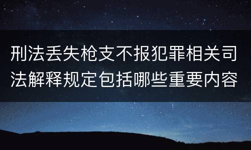 刑法丢失枪支不报犯罪相关司法解释规定包括哪些重要内容