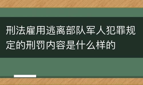 刑法雇用逃离部队军人犯罪规定的刑罚内容是什么样的