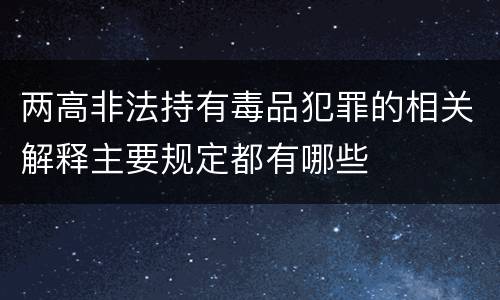 两高非法持有毒品犯罪的相关解释主要规定都有哪些