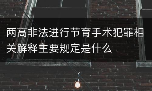 两高非法进行节育手术犯罪相关解释主要规定是什么