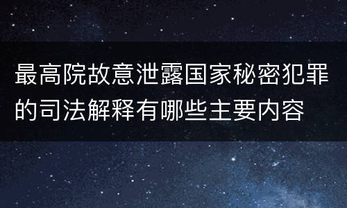 最高院故意泄露国家秘密犯罪的司法解释有哪些主要内容