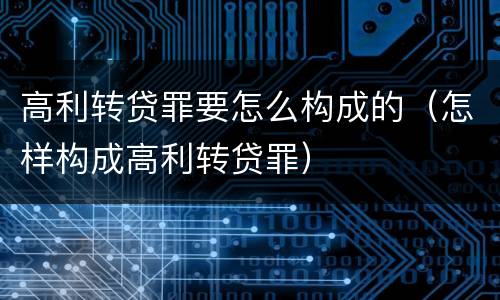 高利转贷罪要怎么构成的（怎样构成高利转贷罪）