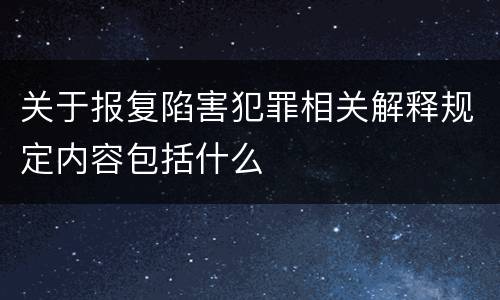 关于报复陷害犯罪相关解释规定内容包括什么