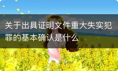 关于出具证明文件重大失实犯罪的基本确认是什么