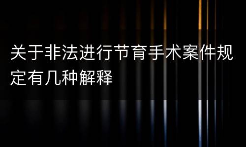 关于非法进行节育手术案件规定有几种解释