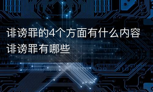 诽谤罪的4个方面有什么内容 诽谤罪有哪些