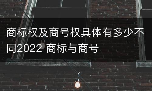 商标权及商号权具体有多少不同2022 商标与商号