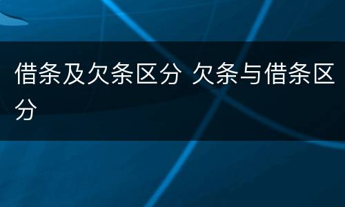 借条及欠条区分 欠条与借条区分