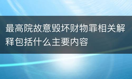 最高院故意毁坏财物罪相关解释包括什么主要内容