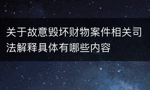 关于故意毁坏财物案件相关司法解释具体有哪些内容