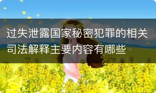 过失泄露国家秘密犯罪的相关司法解释主要内容有哪些
