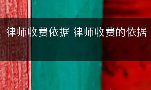 律师收费依据 律师收费的依据