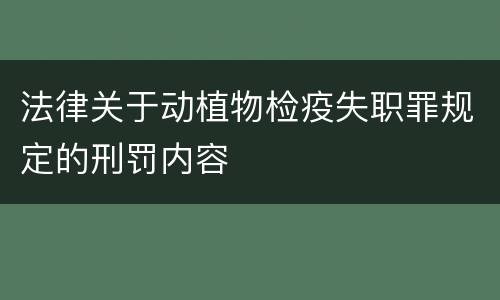 法律关于动植物检疫失职罪规定的刑罚内容