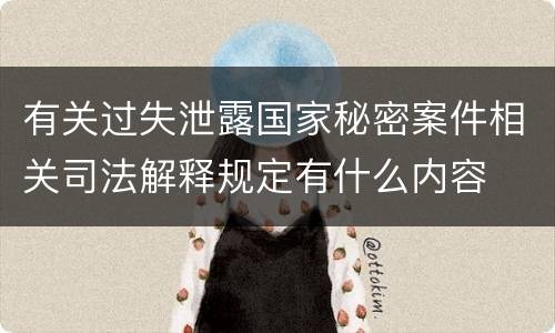 有关过失泄露国家秘密案件相关司法解释规定有什么内容