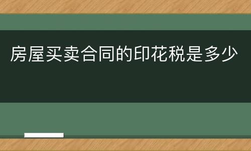 房屋买卖合同的印花税是多少