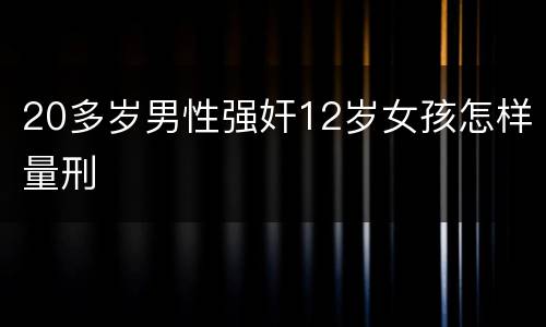 20多岁男性强奸12岁女孩怎样量刑