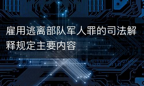 雇用逃离部队军人罪的司法解释规定主要内容