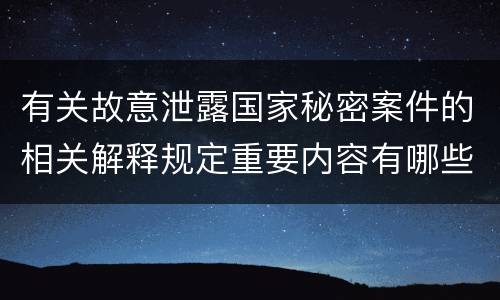 有关故意泄露国家秘密案件的相关解释规定重要内容有哪些